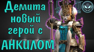 Raid SL: Демита, новый герой с масс блоком урона, тестим в анкилах. Тестовый сервер