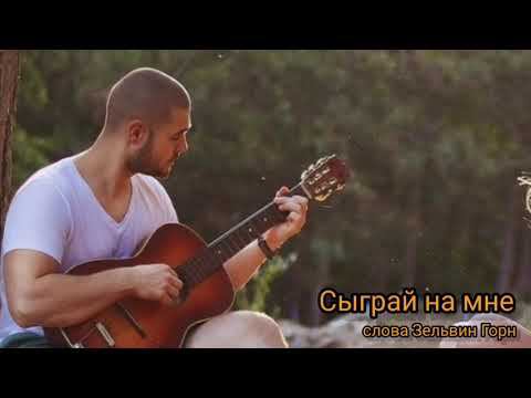 Сыграй на мне смотреть онлайн