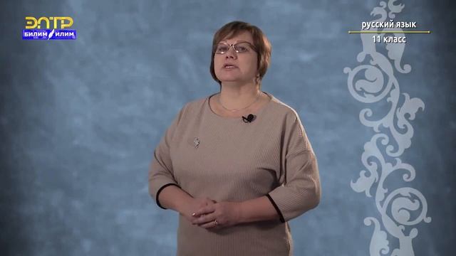 11-класс | Русский язык | Учимся редактировать собственный текст смотреть онлайн