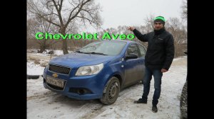 Chevrolet Aveo б/у 2008 1.2 л. 84 л/с.Честный Тест -Драйв