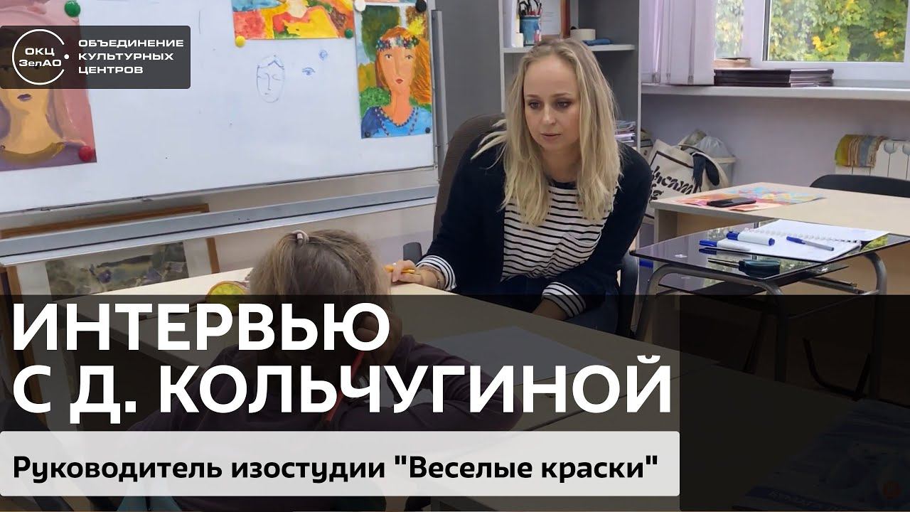 Видеоинтервью с руководителем студии изобразительного искусства "Весёлые краски". смотреть онлайн