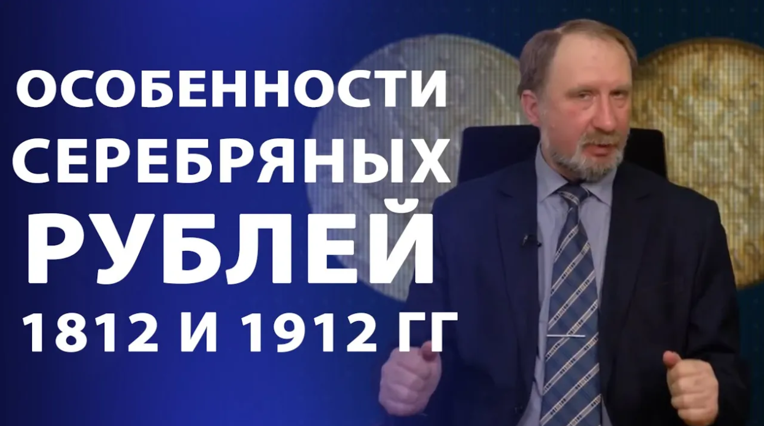 Особенности серебряных рублей 1812 и 1912 гг. Нумизматика смотреть онлайн