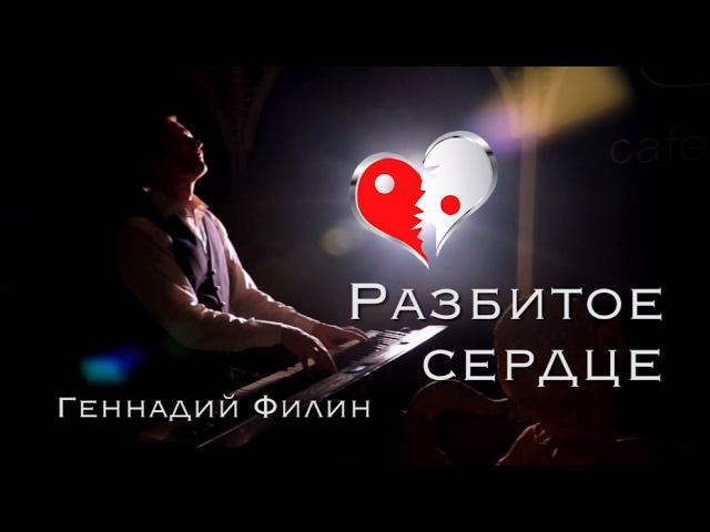 Геннадий Филин | Разбитое Сердце