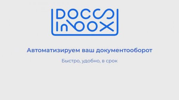 DocsInBox: весь документооборот вашего ресторана в одном окне