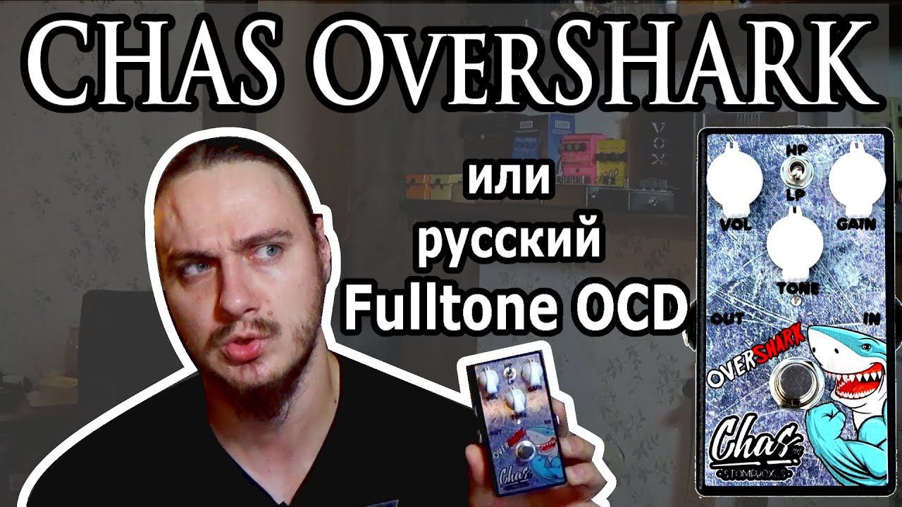 Русский Fulltone OCD? Вы серьезно? (CHAS OverSHARK) смотреть онлайн