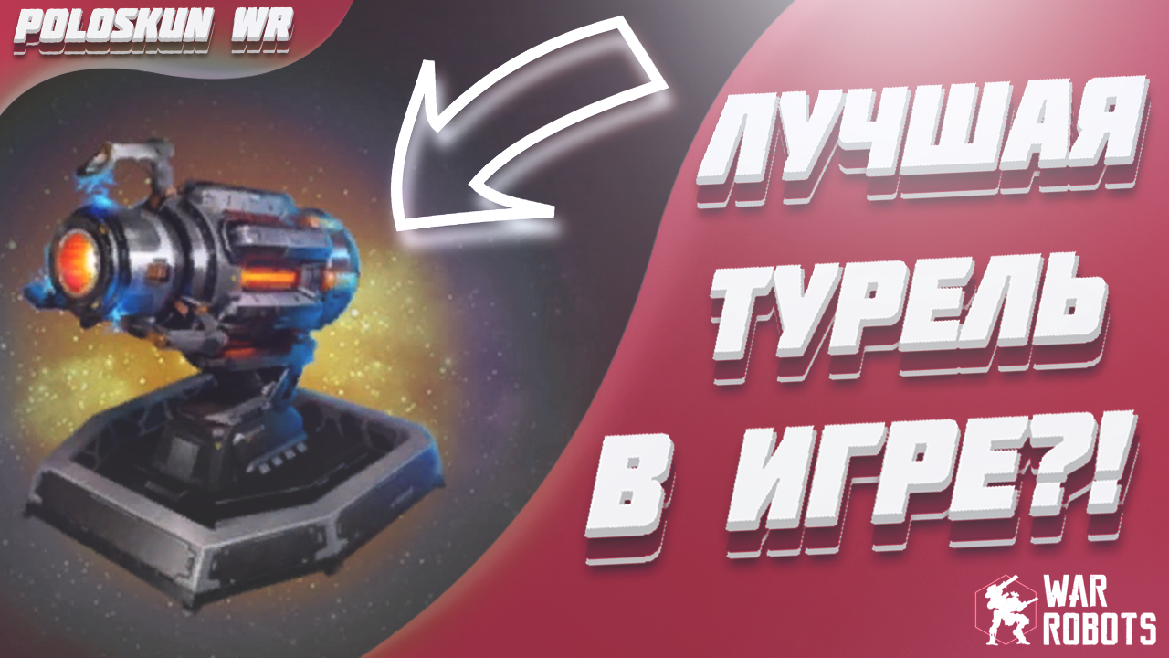 Это ЛУЧШАЯ ТУРЕЛЬ в War Robots! Обзор Gravity Amplifier в Вар Роботс! смотреть онлайн