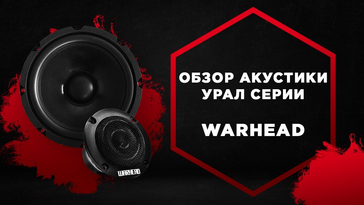Динамики Урал Вархед обзор ? Покупай у Производителя с Гарантией! Динамики Ural Warhead смотреть онлайн