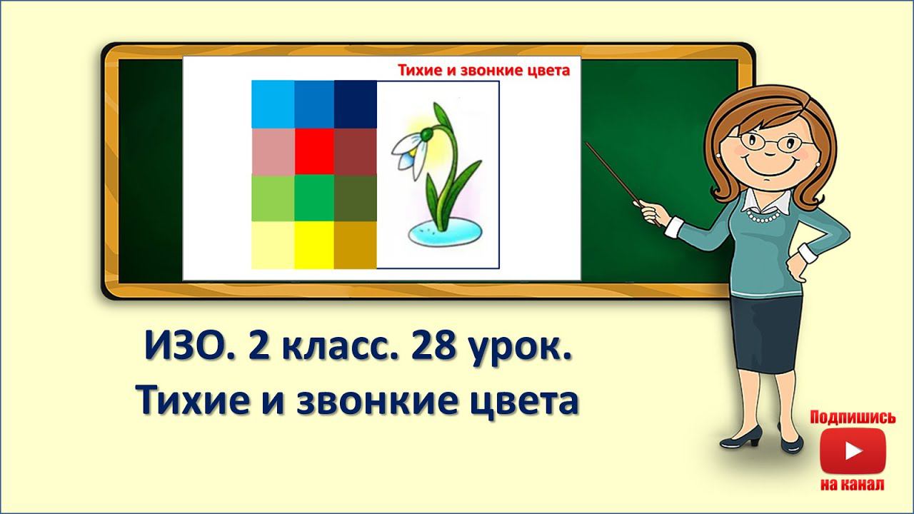 2кл.ИЗО.28 урок. Тихие и звонкие цвета смотреть онлайн