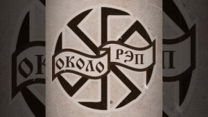 Violence in new year-Околорэп