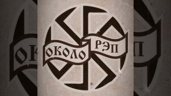 Violence in new year-Околорэп