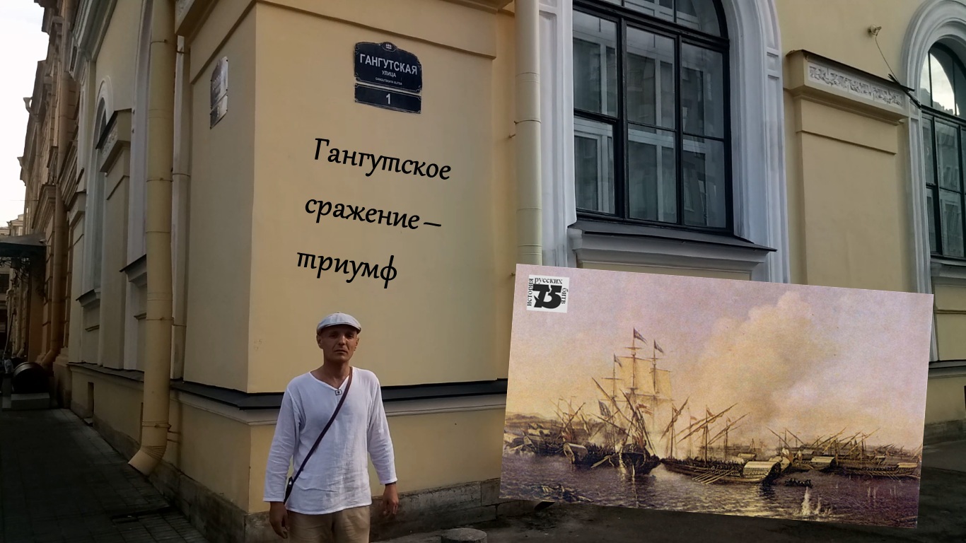Гангутское сражение - триумф.mp4 смотреть онлайн