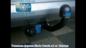 Фаркоп Skoda Octavia A5 установка фаркопа от RMotors