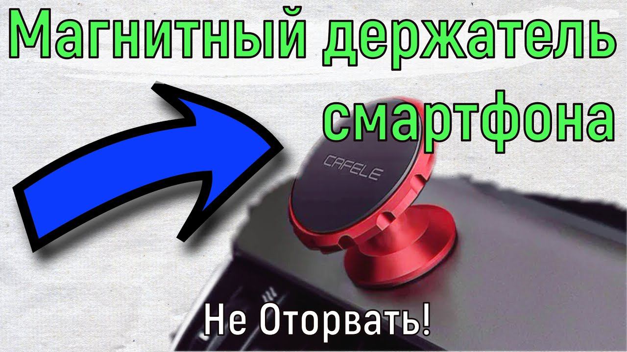 Магнитный держатель смартфона Обзор Установка Cafele смотреть онлайн