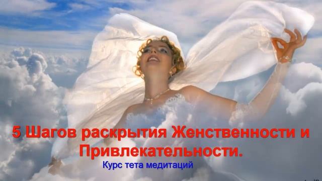 Курс " 5 Шагов раскрытия Женственности и Привлекательности." смотреть онлайн