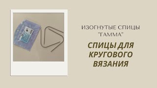 Спицы для кругового вязания смотреть онлайн