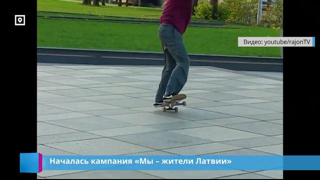 Началась кампания «Мы – жители Латвии» смотреть онлайн