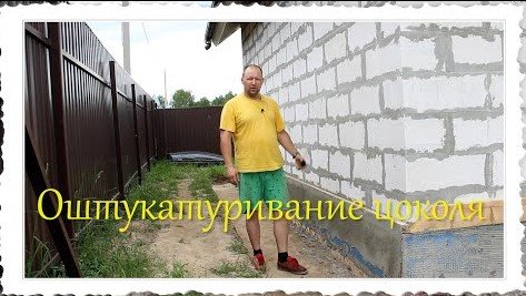 Оштукатуривание цоколя.mp4 смотреть онлайн