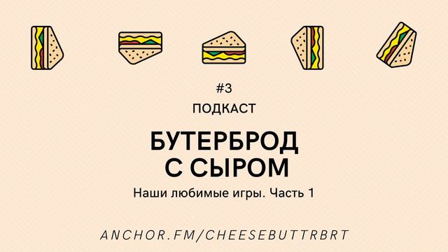 Подкаст «Бутерброд с сыром». Выпуск #3. Наши любимые игры. Часть 1 смотреть онлайн