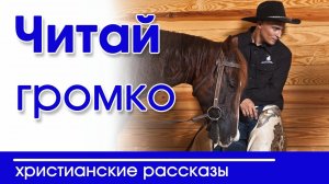 Интересный христианский рассказ «Читай громко» | Христианские рассказы