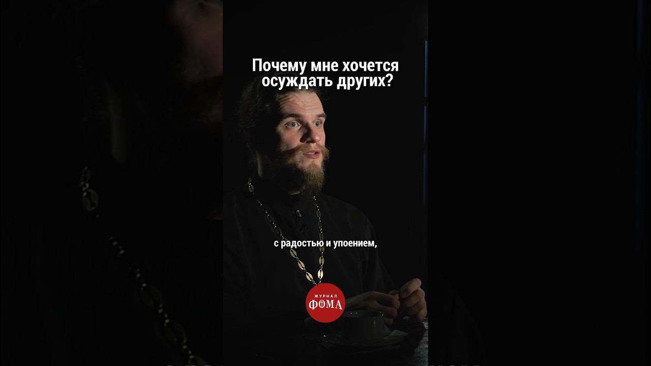Почему мне хочется осуждать других? смотреть онлайн