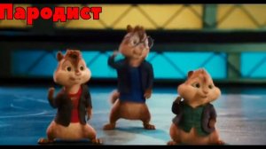 Элвин И Бурундуки Перепели Песню Без Тебя Я Не Я(JONY, HammAli & Navai)