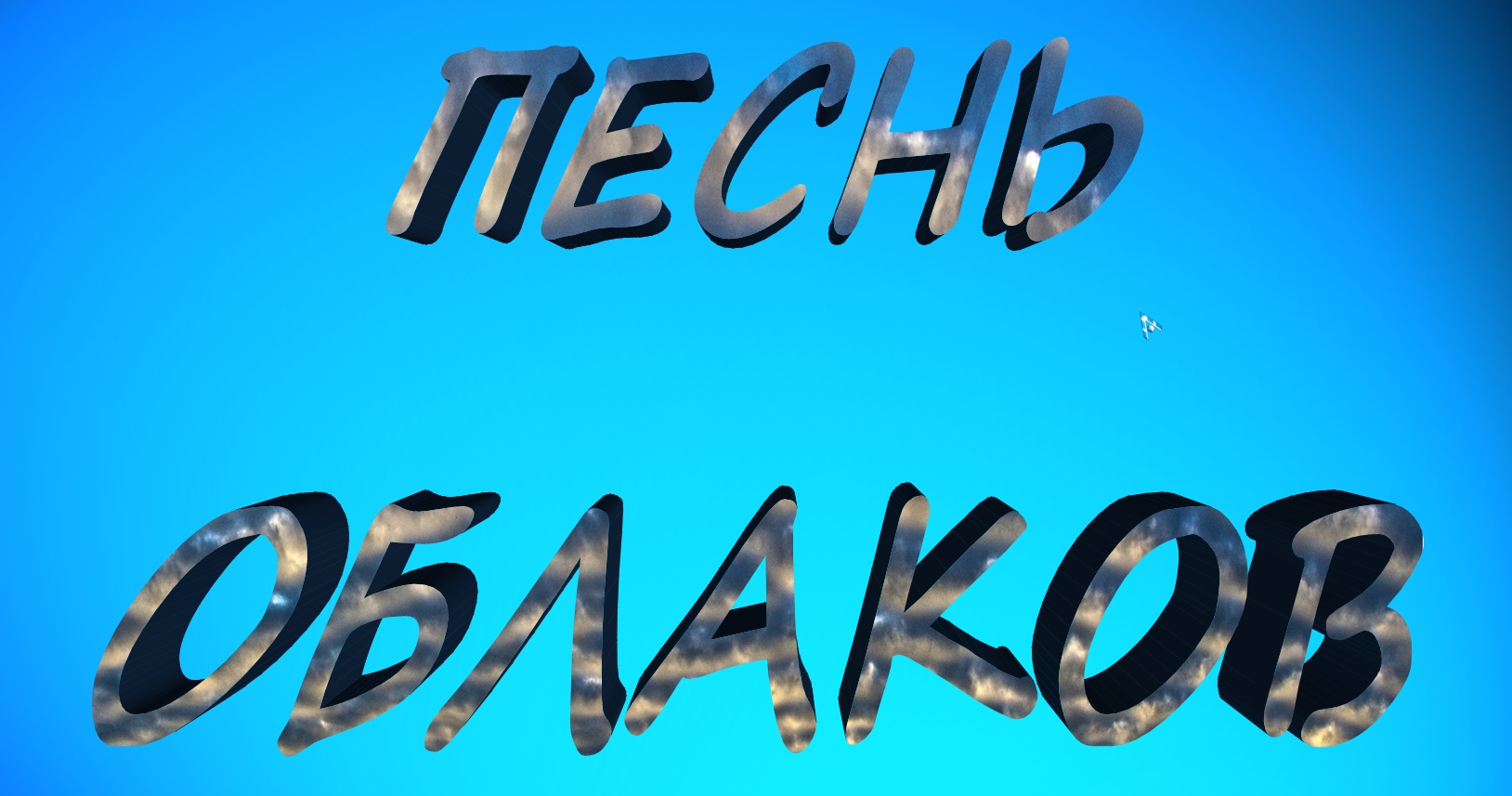 Песнь облаков.mp4 смотреть онлайн