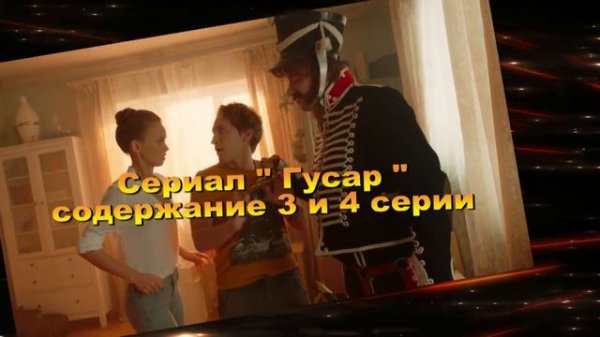 Гусар сериал с 1 по 6 серию анонс. Содержание новых серий