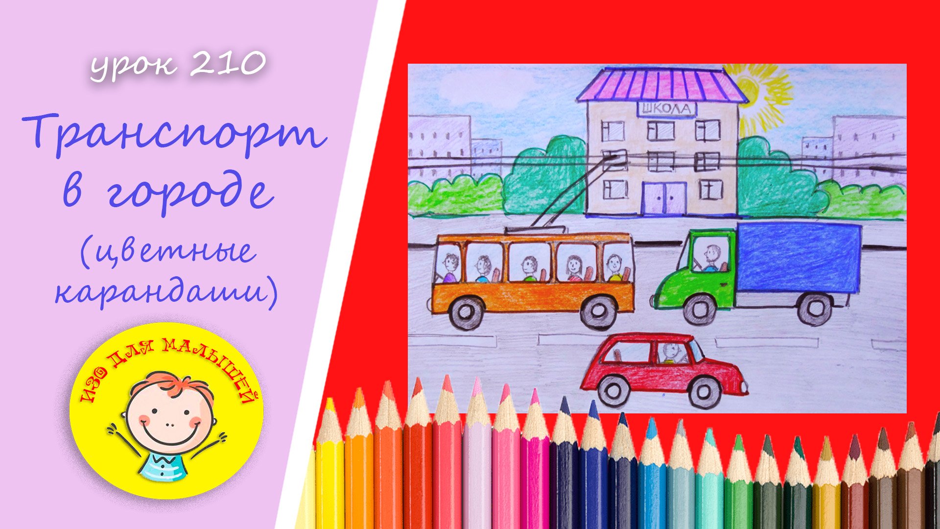 Как нарисовать ТРАНСПОРТ. УРОК 210 Тема: "транспорт в городе"- цветные карандаши смотреть онлайн