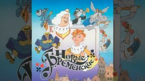 Детский аудиоспектакль Новые бременские (В. Ливанов, М. Боярский, С. Мазаев, С. Пенкин, Ф. Киркоров)