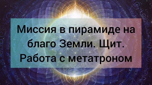 Метатрон. Миссия в пирамиде.Щит на Земле