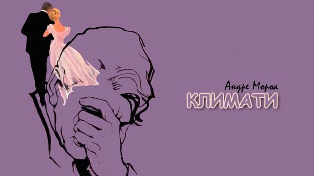 КЛИМАТИ смотреть онлайн