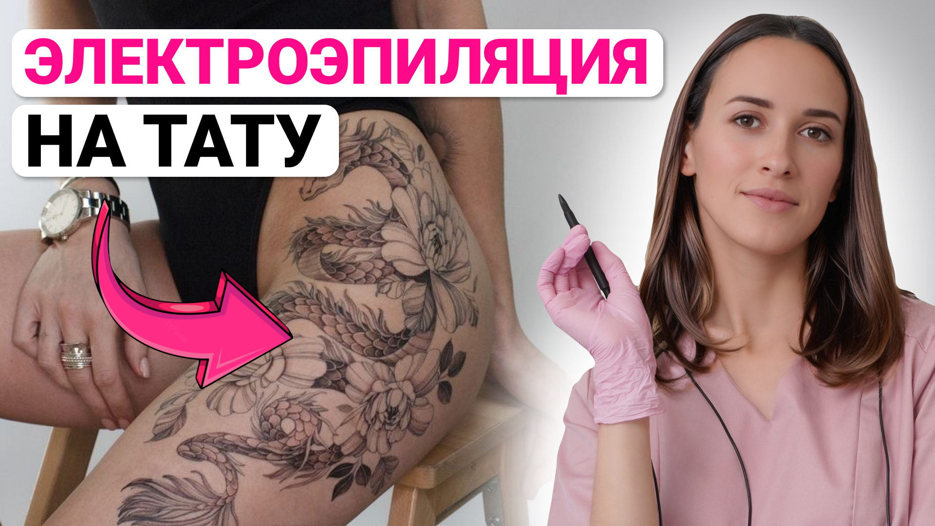 Урок №55. Электроэпиляция на татуировках: МОЖНО ДЕЛАТЬ? смотреть онлайн