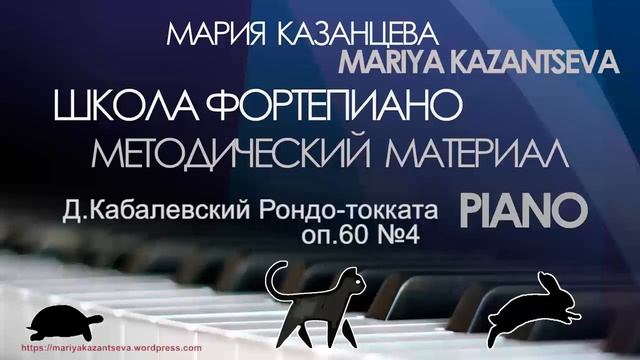 Школа Фортепиано — Д.Кабалевский Рондо-токката оп.60 №4 смотреть онлайн