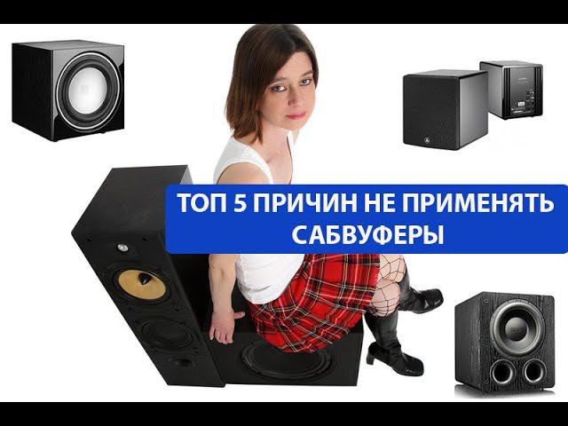 ТОП 5 причин не использовать сабвуферы смотреть онлайн