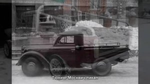 #624. Тюнинг Москвич пикап [ЧУДЕСА ТЮНИНГА]