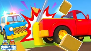 Пикап попал в АВАРИЮ, упал СТОЛБ! Мультики про Машины Помощники