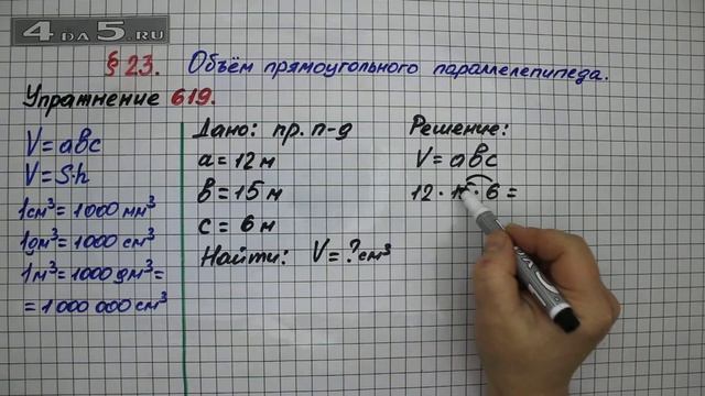 Упражнение № 619 – Математика 5 класс – Мерзляк А.Г., Полонский В.Б., Якир М.С. смотреть онлайн