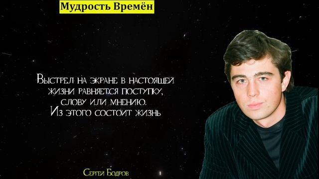 Сильные слова Сергея Бодрова | Цитаты, афоризмы, мудрые мысли смотреть онлайн