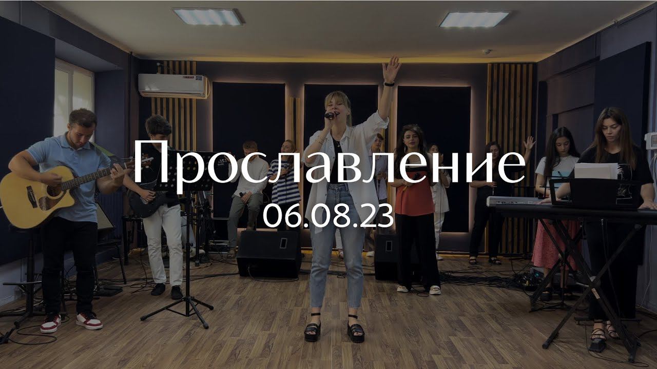 Прославление 06.08.2023 смотреть онлайн