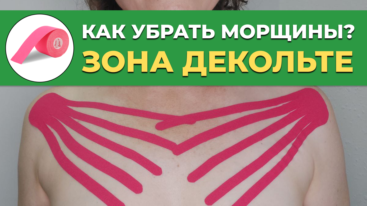 ✅Разглаживаем морщины. Тейпирование зоны декольте. Эстетическое тейпирование смотреть онлайн
