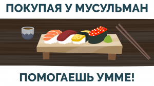 Покупай у мусульман | Помощь братьям и умме