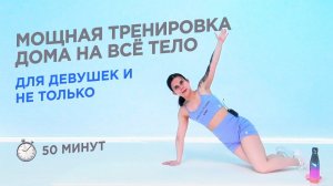 ФУНКЦИОНАЛЬНАЯ ТРЕНИРОВКА НА ВСЁ ТЕЛО ДЛЯ ДЕВУШЕК / FULL BODY ФУЛБАДИ 50 МИНУТ