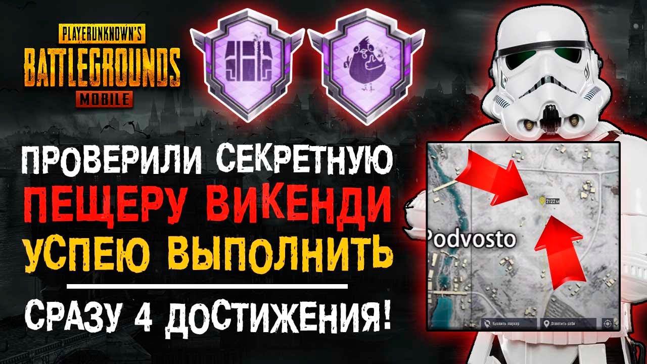 УСПЕЙ ВЫПОЛНИТЬ ДОСТИЖЕНИЕ ПУБГ МОБАЙЛ! ВИКЕНДИ PUBG MOBILE! СЕКРЕТНАЯ ПЕЩЕРА ВИКЕНДИ! смотреть онлайн
