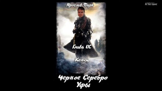 Ярослав Дарк - Черное Серебро Уфы Глава 9 Конец смотреть онлайн
