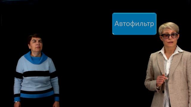 Тема 1.6. Автофильтр смотреть онлайн