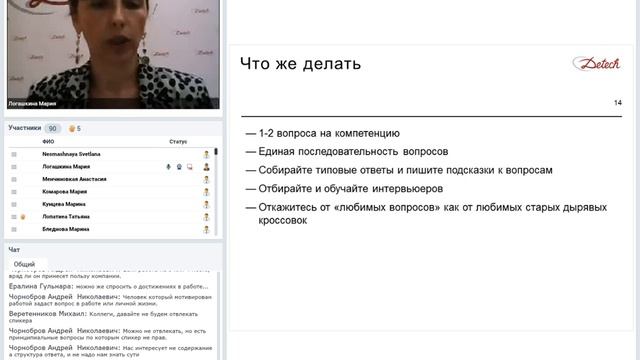 Вебинар Detech «Ловушки интервью по компетенциям» 06.06.2019 смотреть онлайн