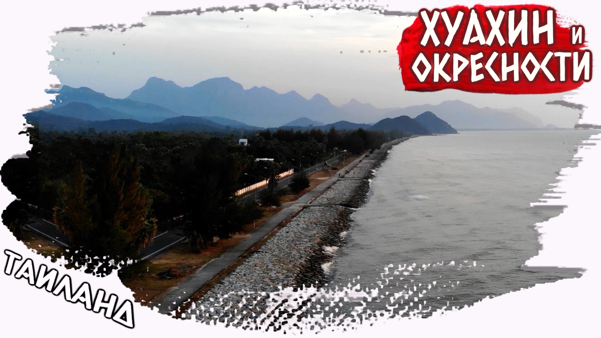 Путешествие по ХуаХину: откройте для себя настоящий город и его окрестности #хуахин