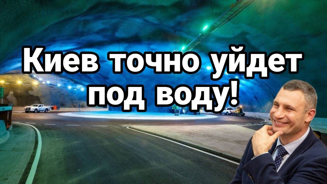 КИЕВ Т0ЧН0 УЙДЕТ П0Д В0ДУ!