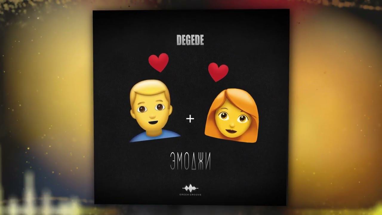 Degede - Эмоджи (Official Audio) смотреть онлайн