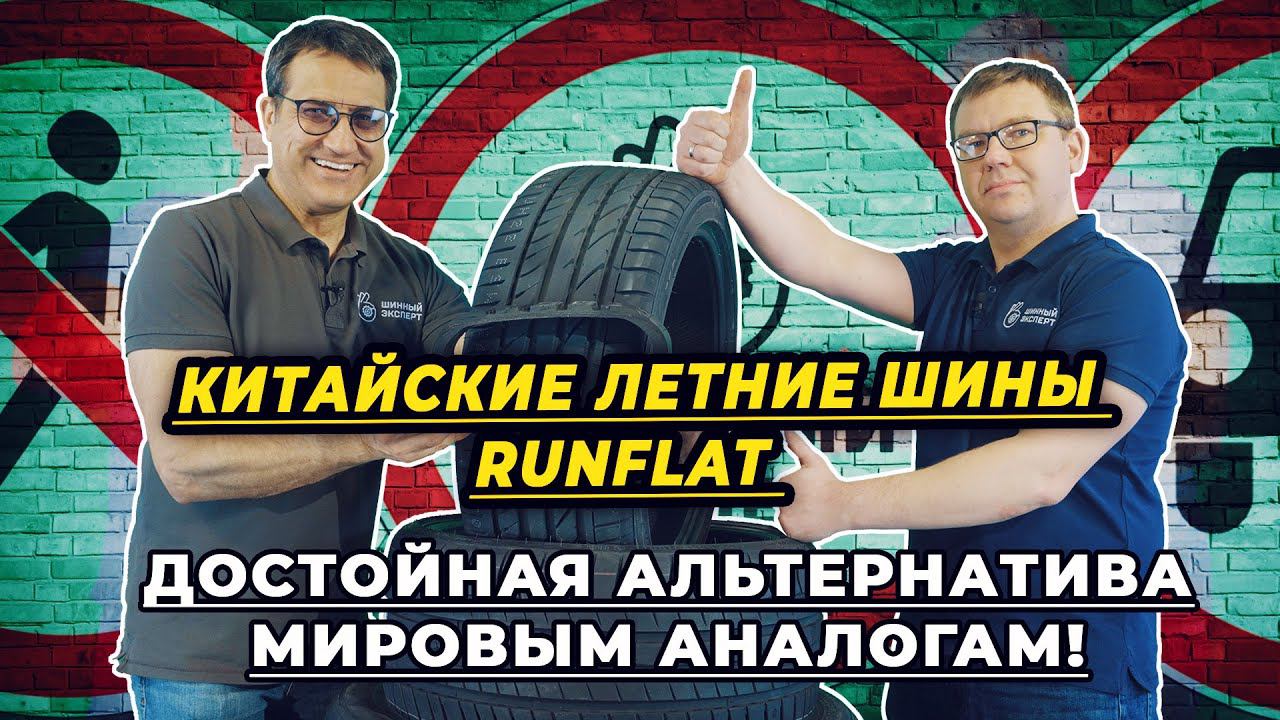 Какие летние шины Runflat купить в 2024 году!? смотреть онлайн